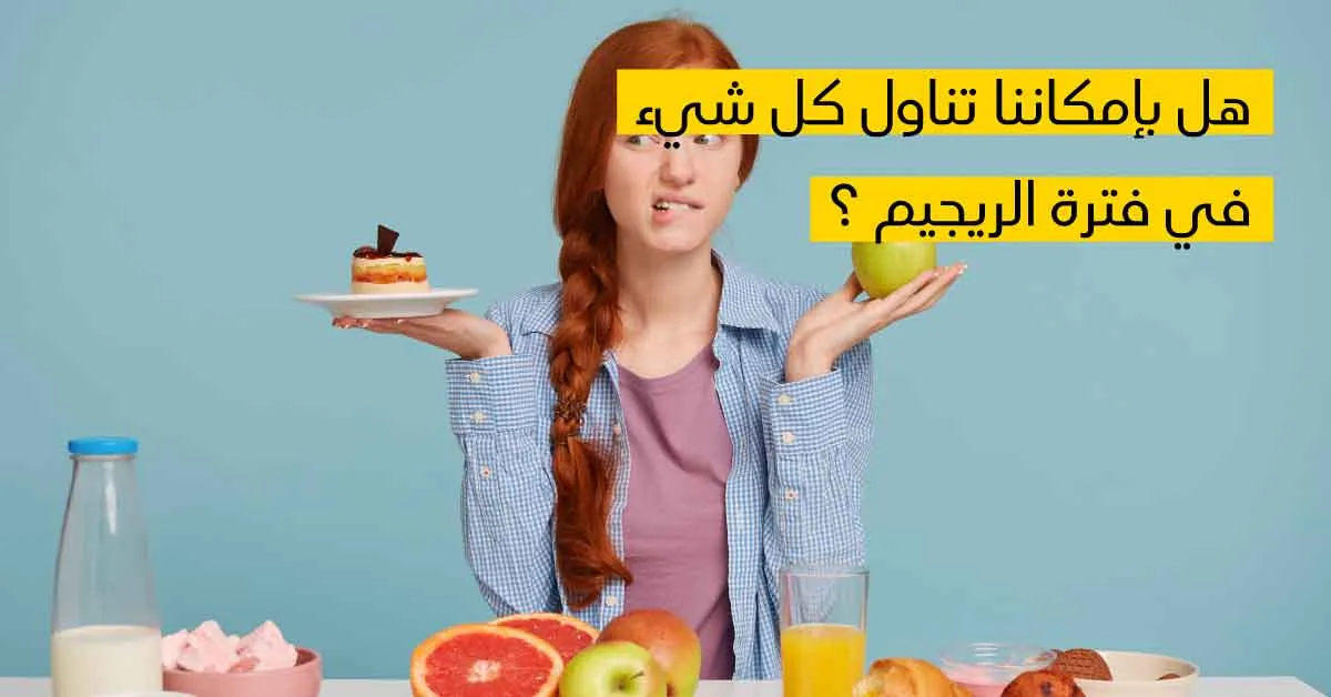 هل بإمكاننا تناول كل شيء في فترة الريجيم ؟ 